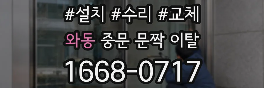 와동 중문 문짝 이탈