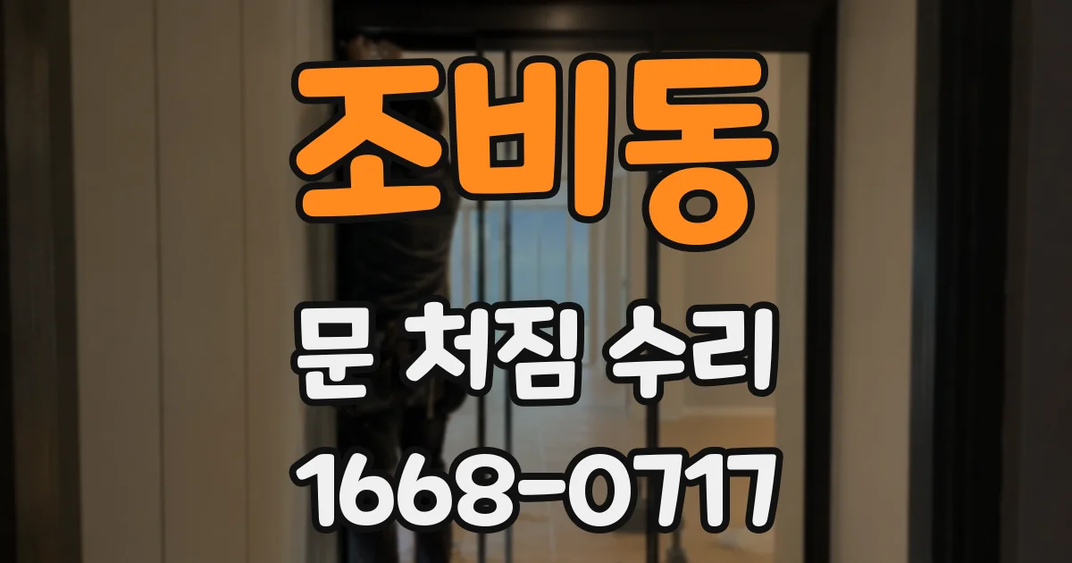 조비동 문 처짐 수리
