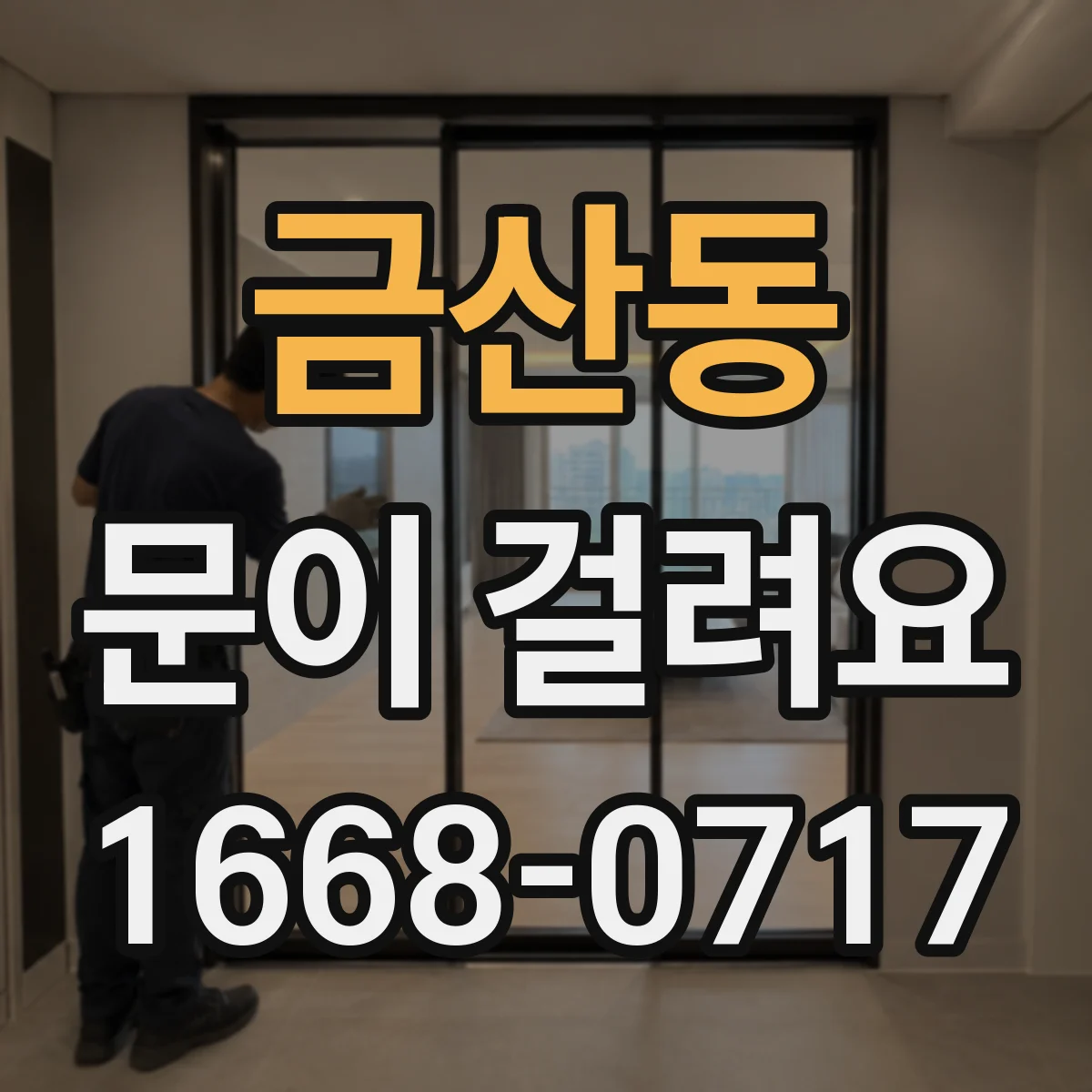 금산동 문이 걸려요