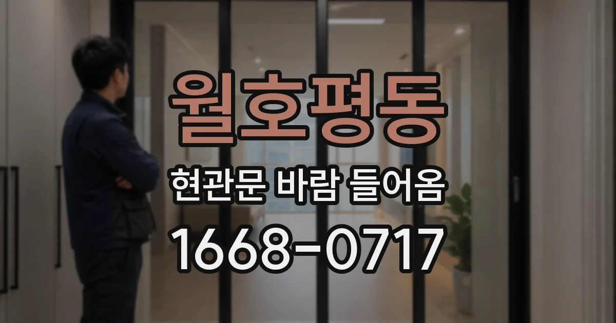 월호평동 현관문 바람 들어옴