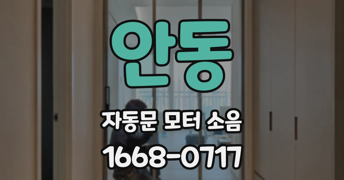 안동 자동문 모터 소음