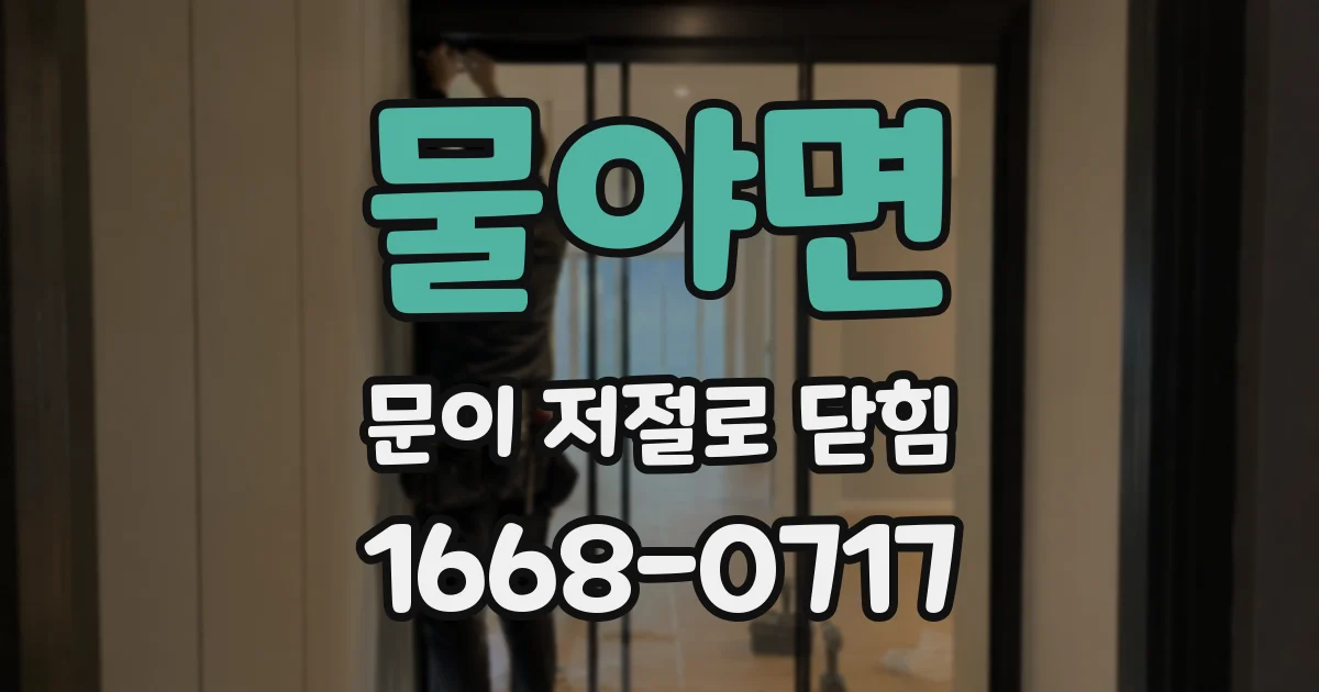 물야면 문이 저절로 닫힘
