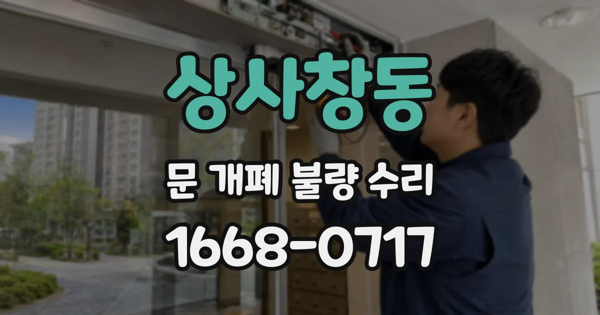 상사창동 문 개폐 불량 수리