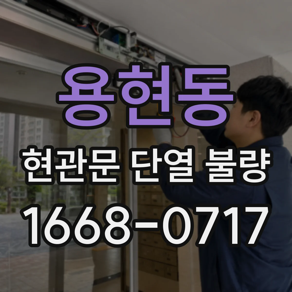용현동 현관문 단열 불량