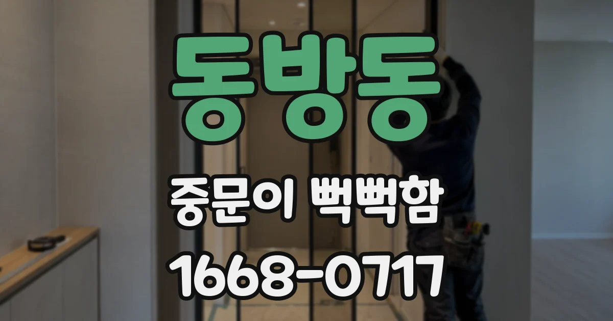 동방동 중문이 뻑뻑함