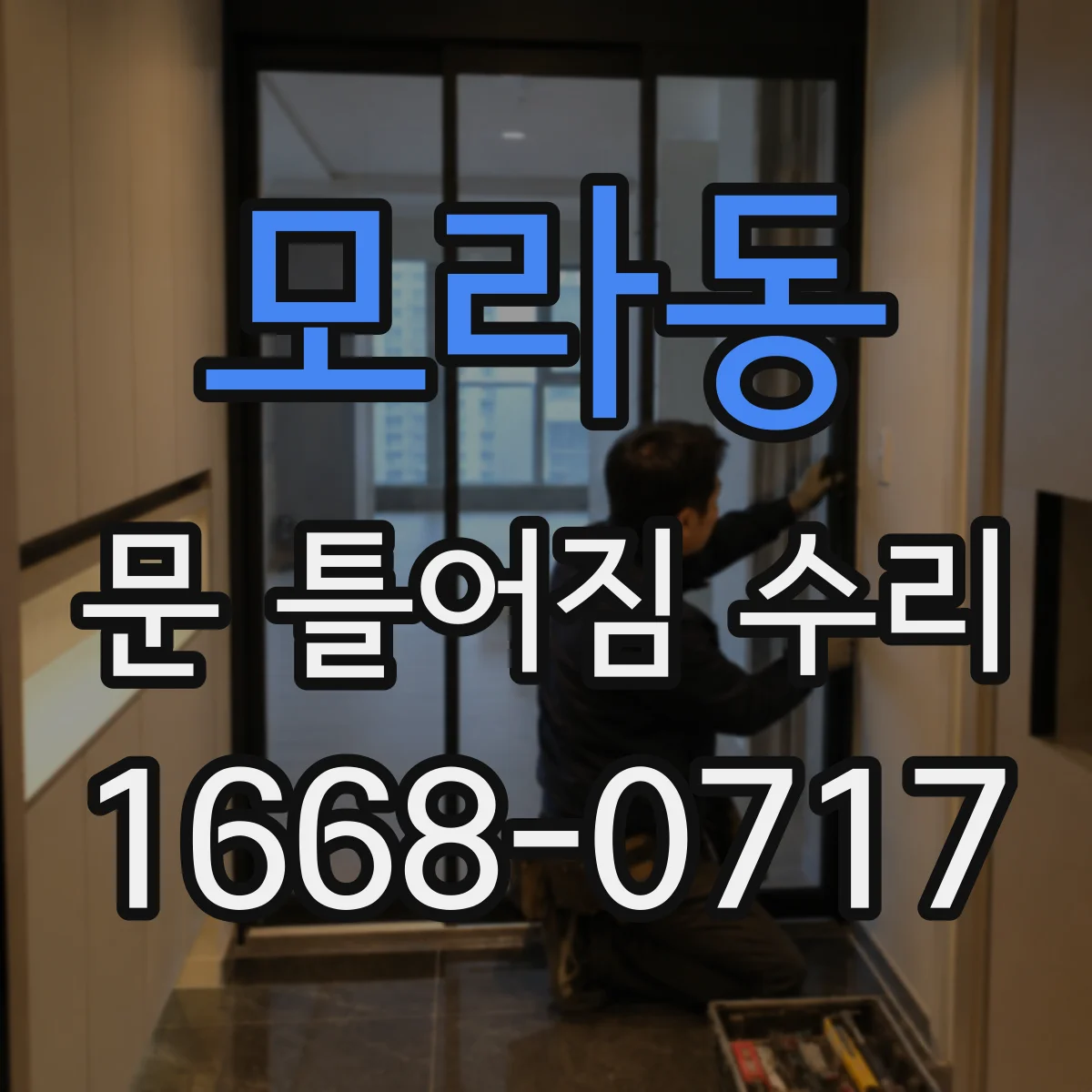 모라동 문 틀어짐 수리