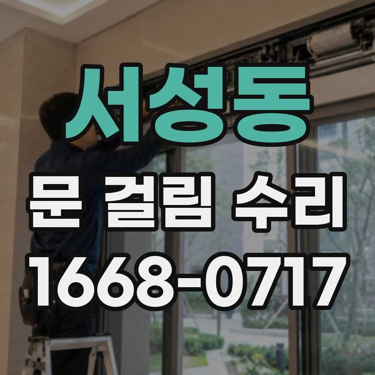 서성동 문 걸림 수리