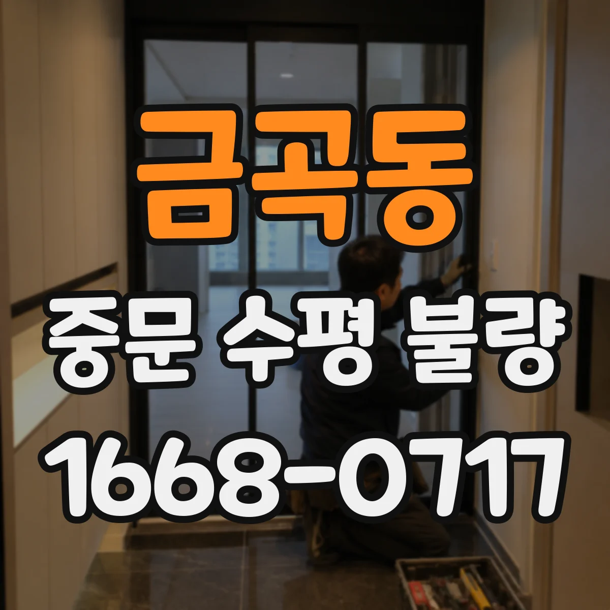 금곡동 중문 수평 불량
