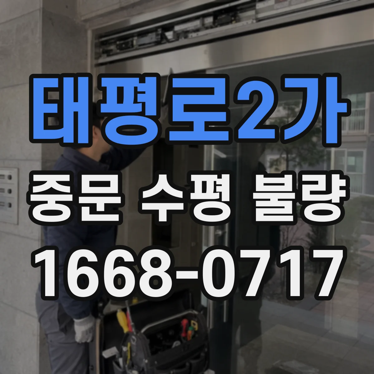 태평로2가 중문 수평 불량
