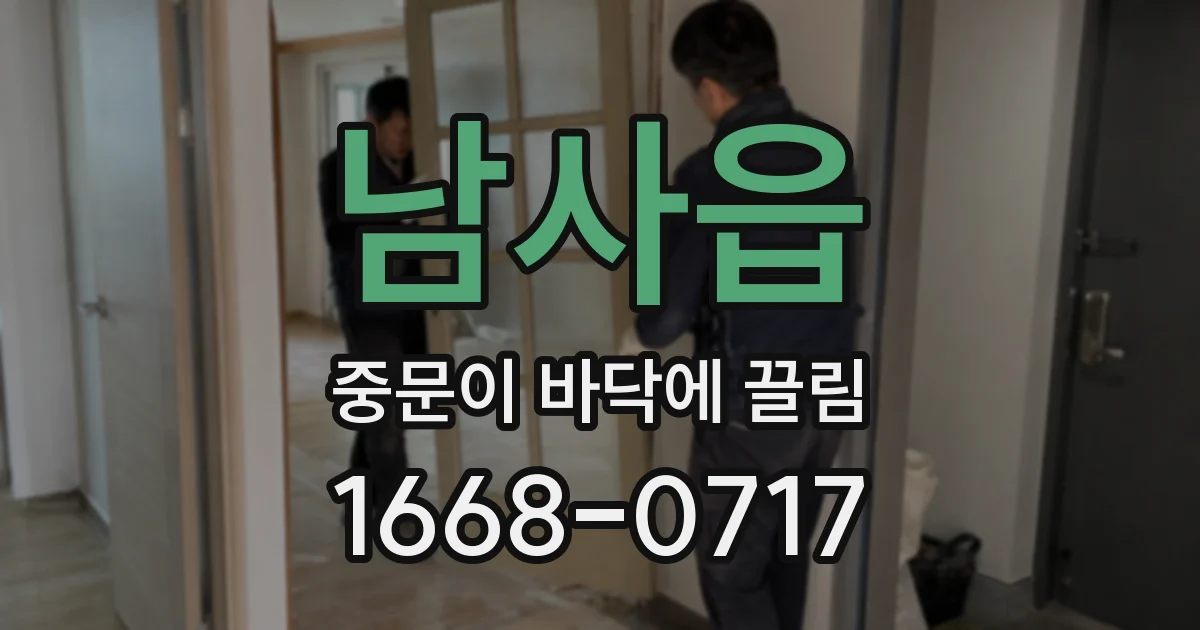 남사읍 중문이 바닥에 끌림