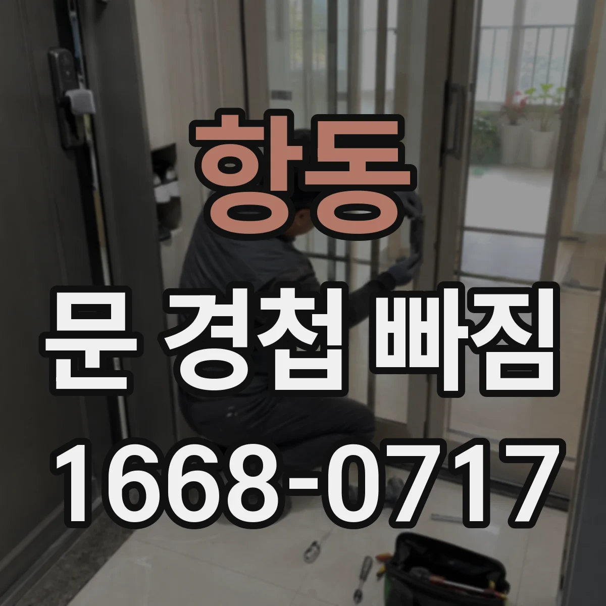 항동 문 경첩 빠짐
