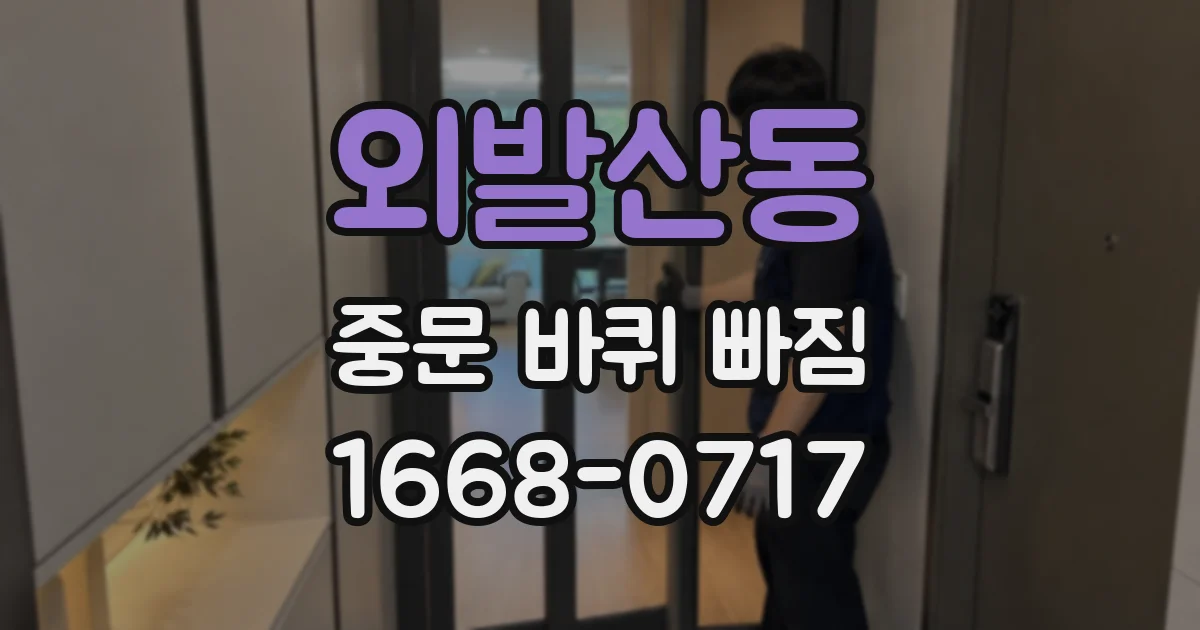 외발산동 중문 바퀴 빠짐