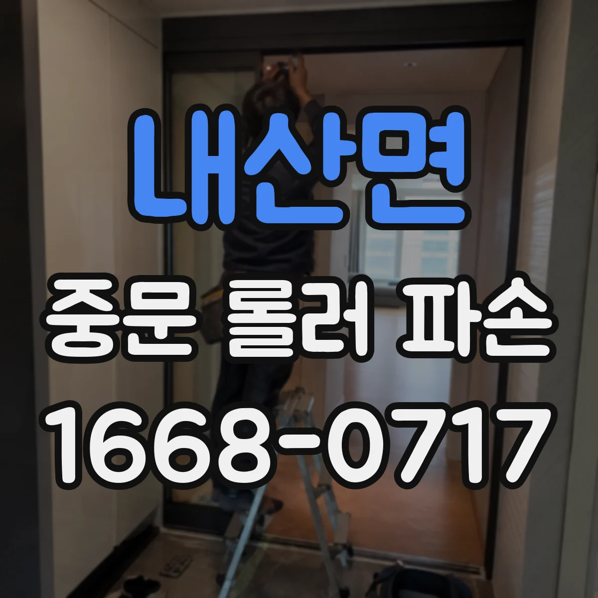 내산면 중문 롤러 파손