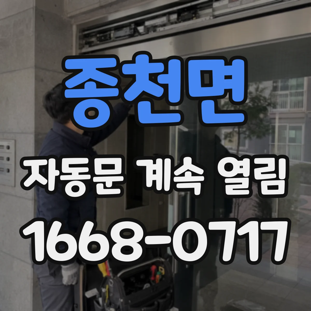 종천면 자동문 계속 열림