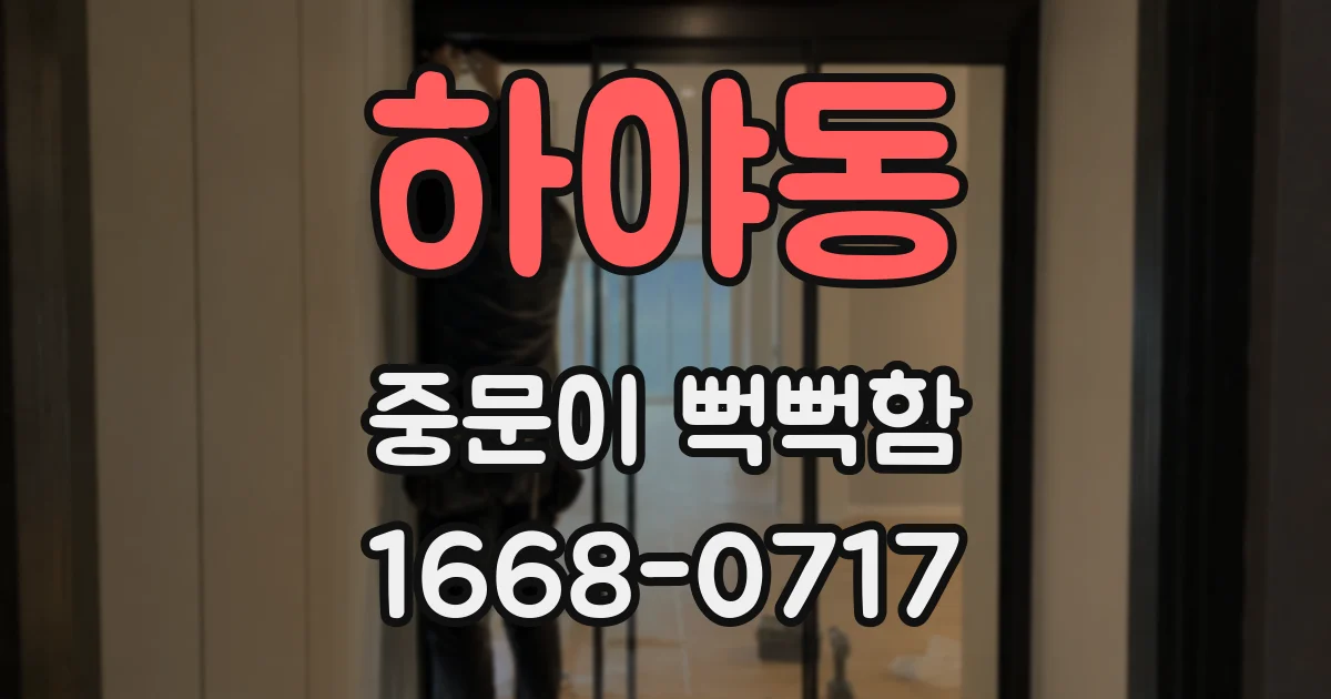 하야동 중문이 뻑뻑함