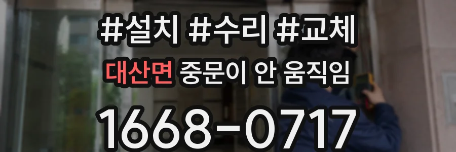 대산면 중문이 안 움직임