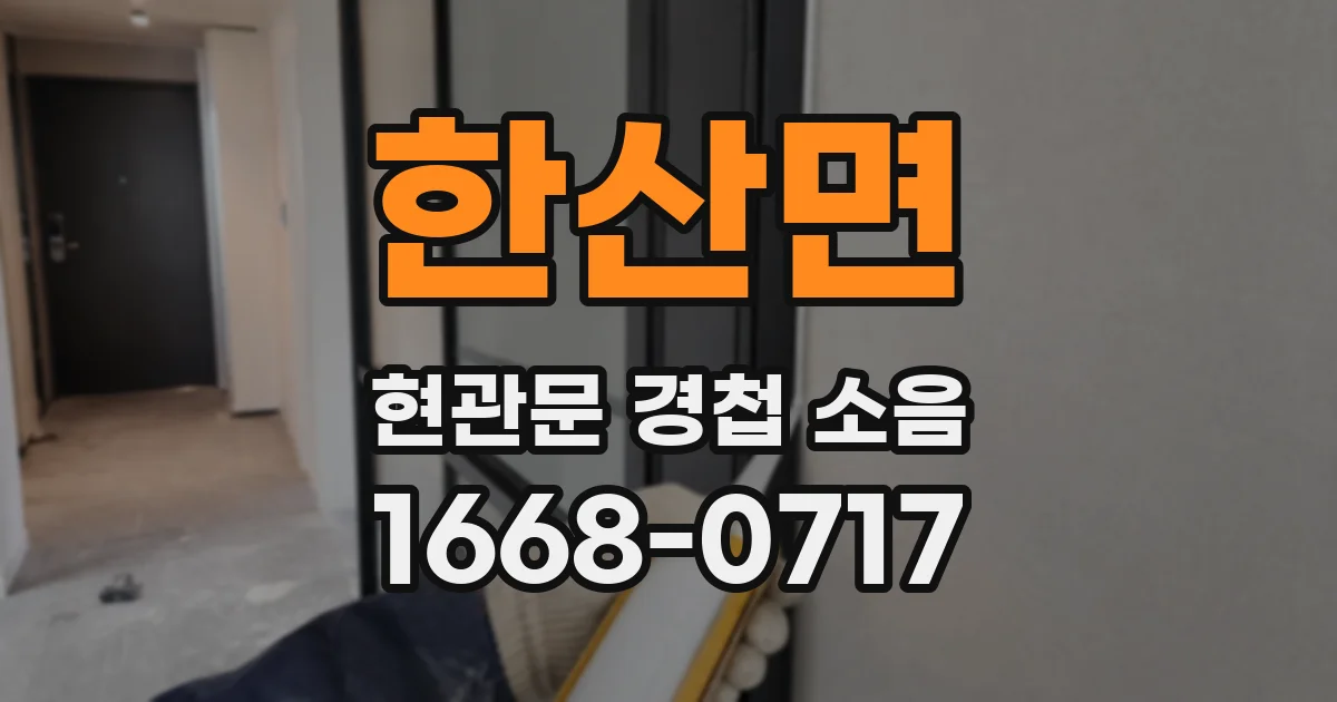 한산면 현관문 경첩 소음