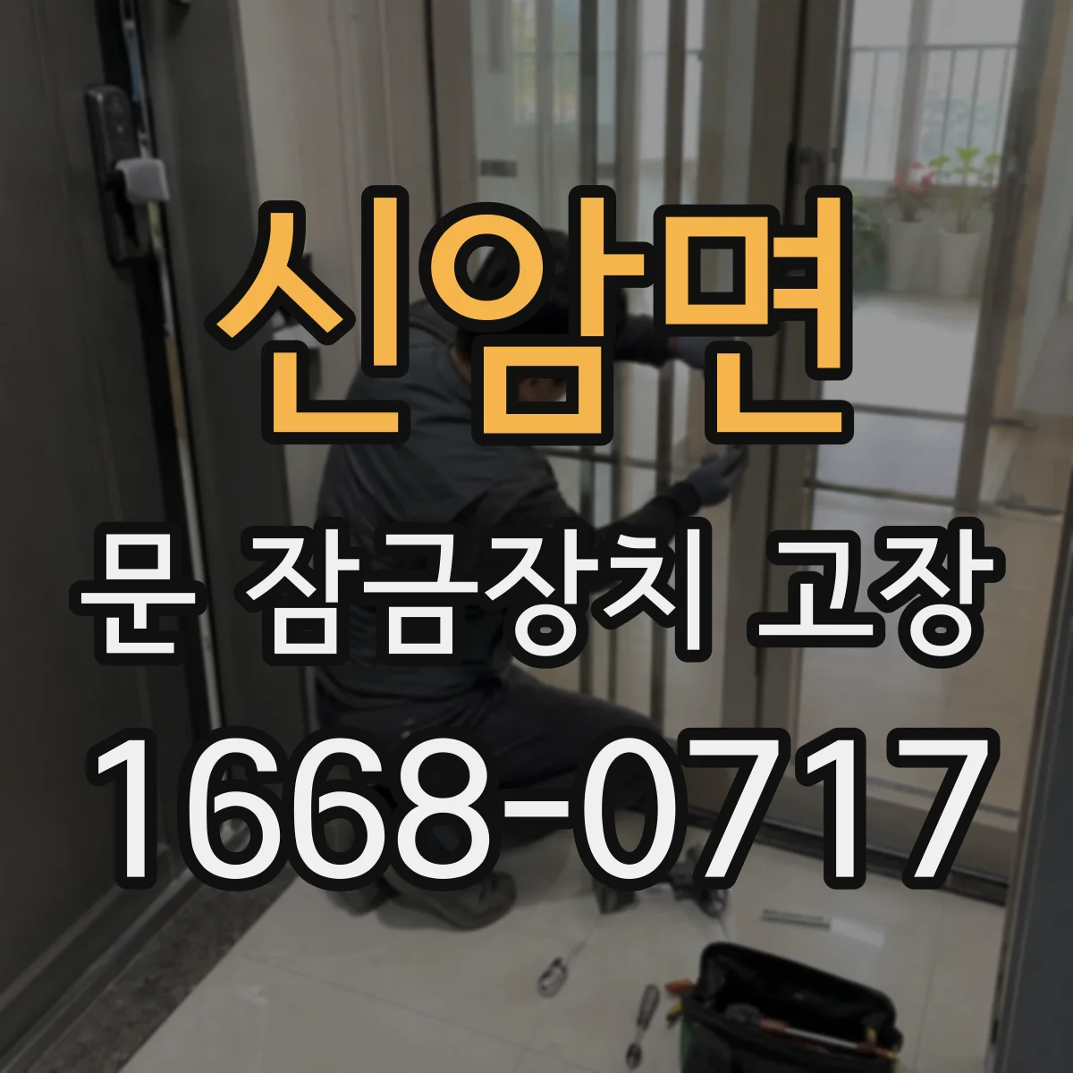 신암면 문 잠금장치 고장