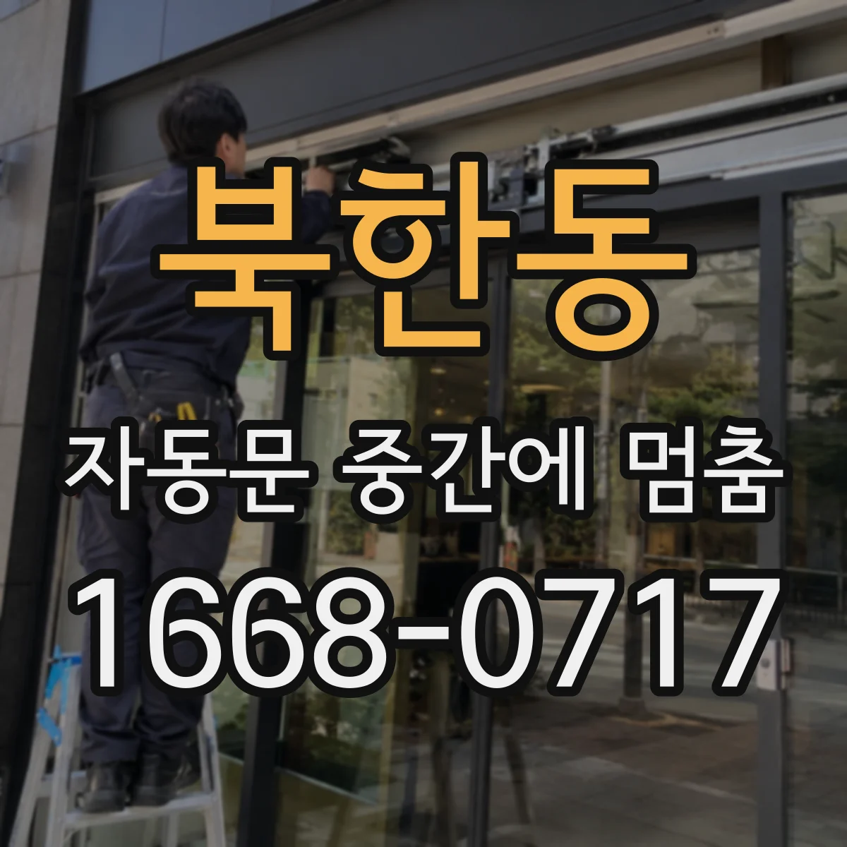 북한동 자동문 중간에 멈춤