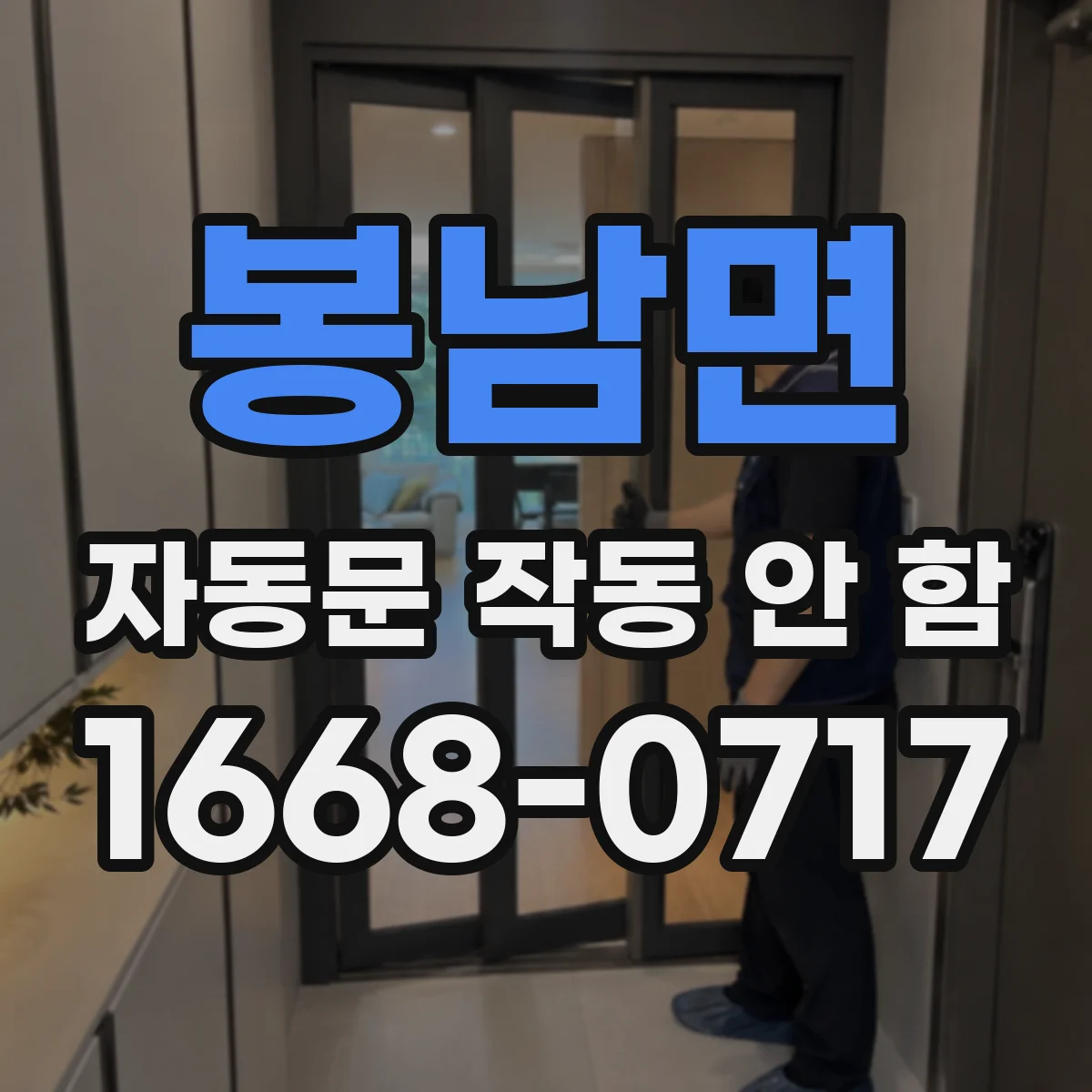 봉남면 자동문 작동 안 함 바람 먼지 많은 환경에서 센서 관리가 중요한 이유
