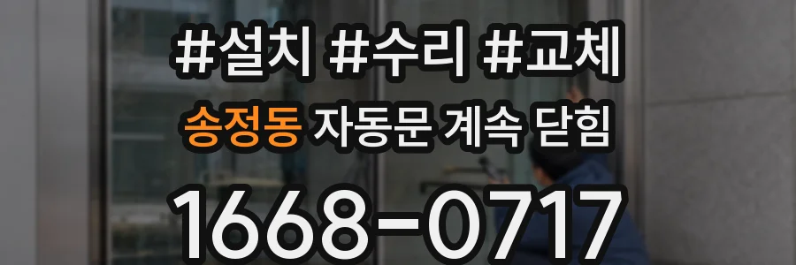 송정동 자동문 계속 닫힘