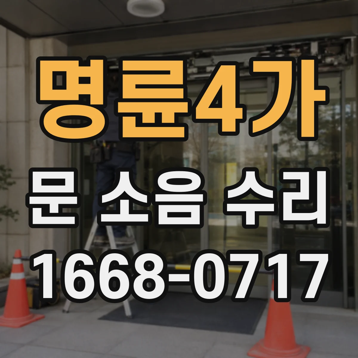 명륜4가 문 소음 수리 비용과 소요시간 기준이 궁금할 때 점검