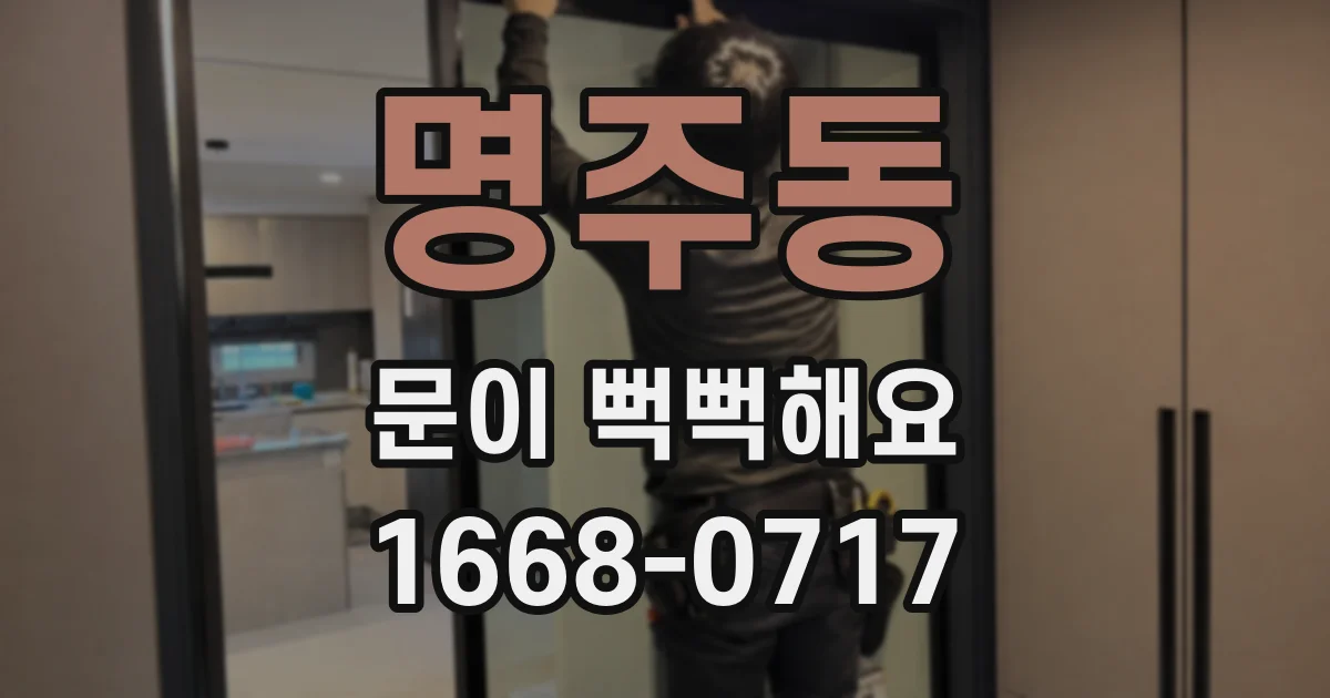 명주동 문이 뻑뻑해요