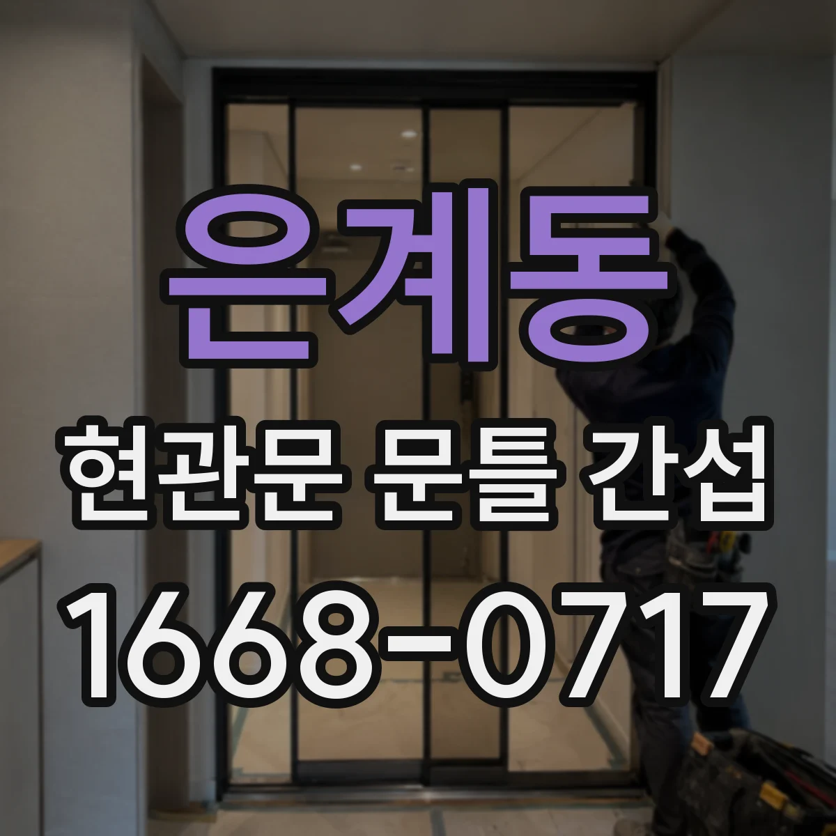 은계동 현관문 문틀 간섭
