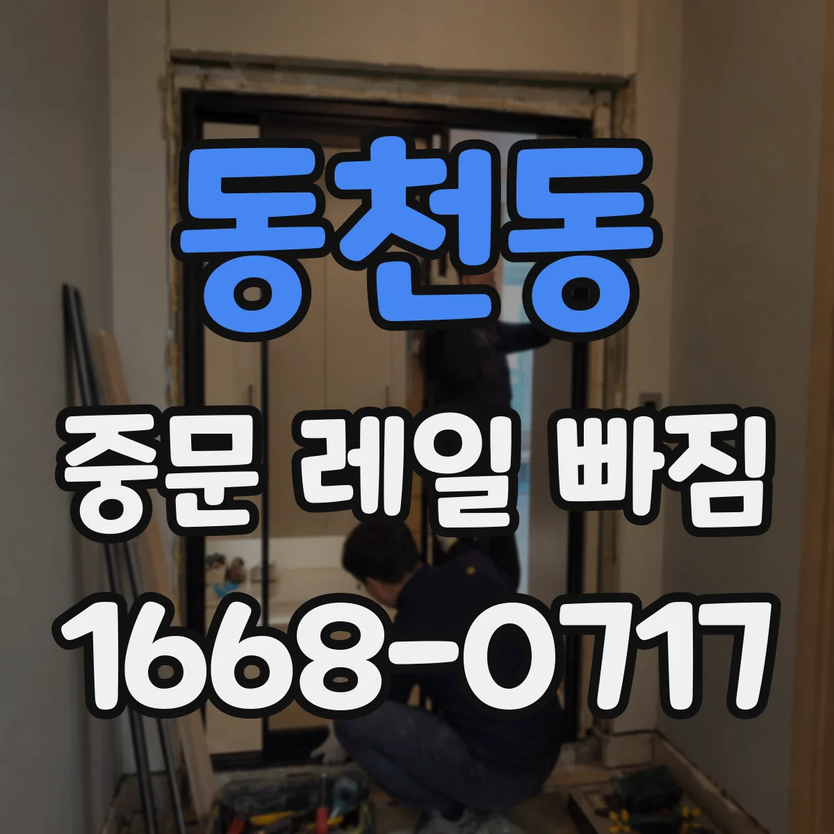 동천동 중문 레일 빠짐