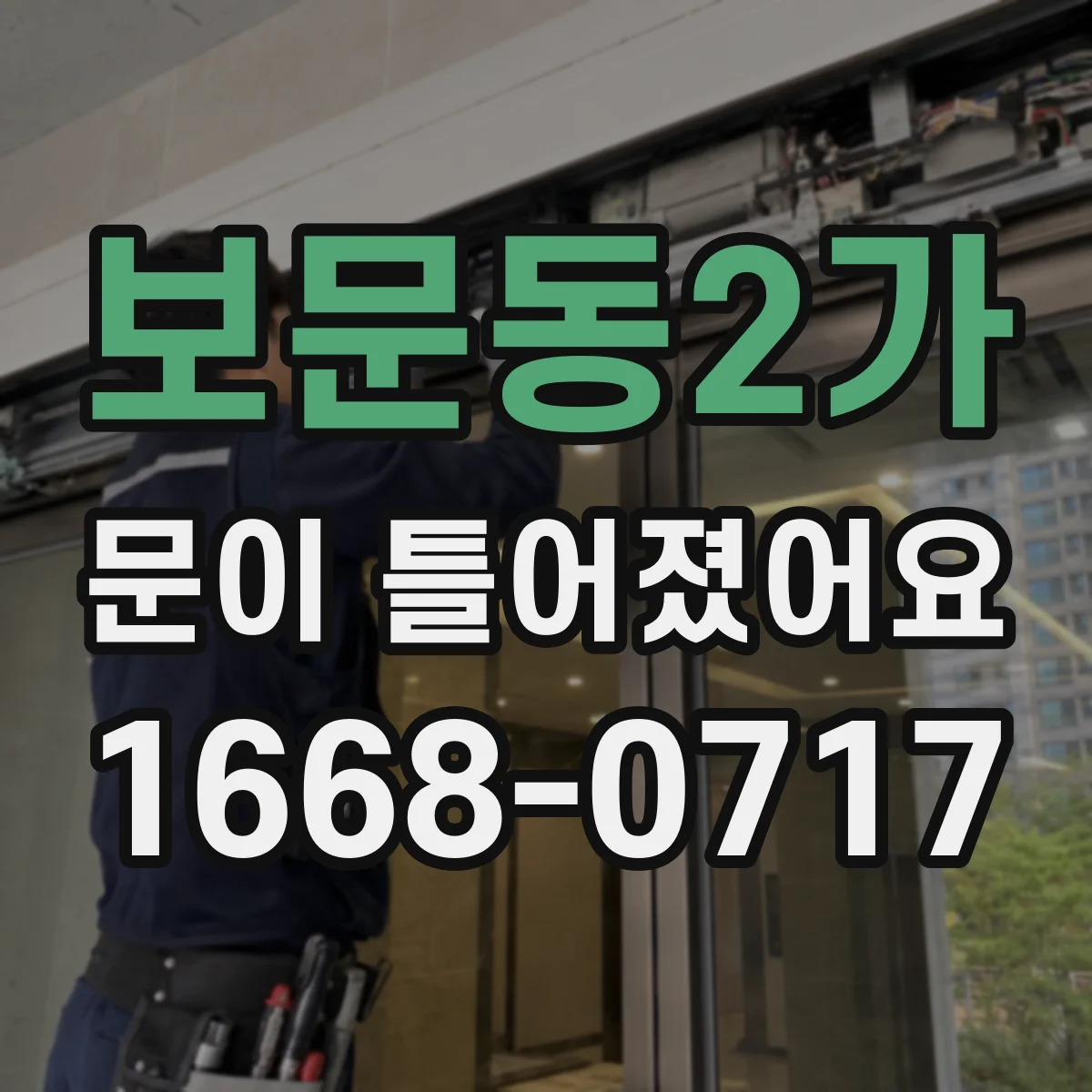 보문동2가 문이 틀어졌어요