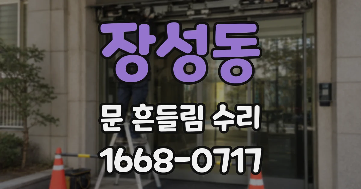 장성동 문 흔들림 수리