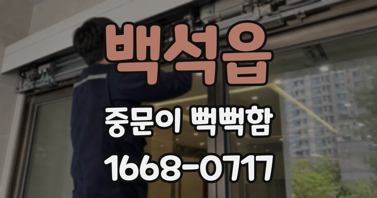 백석읍 중문이 뻑뻑함