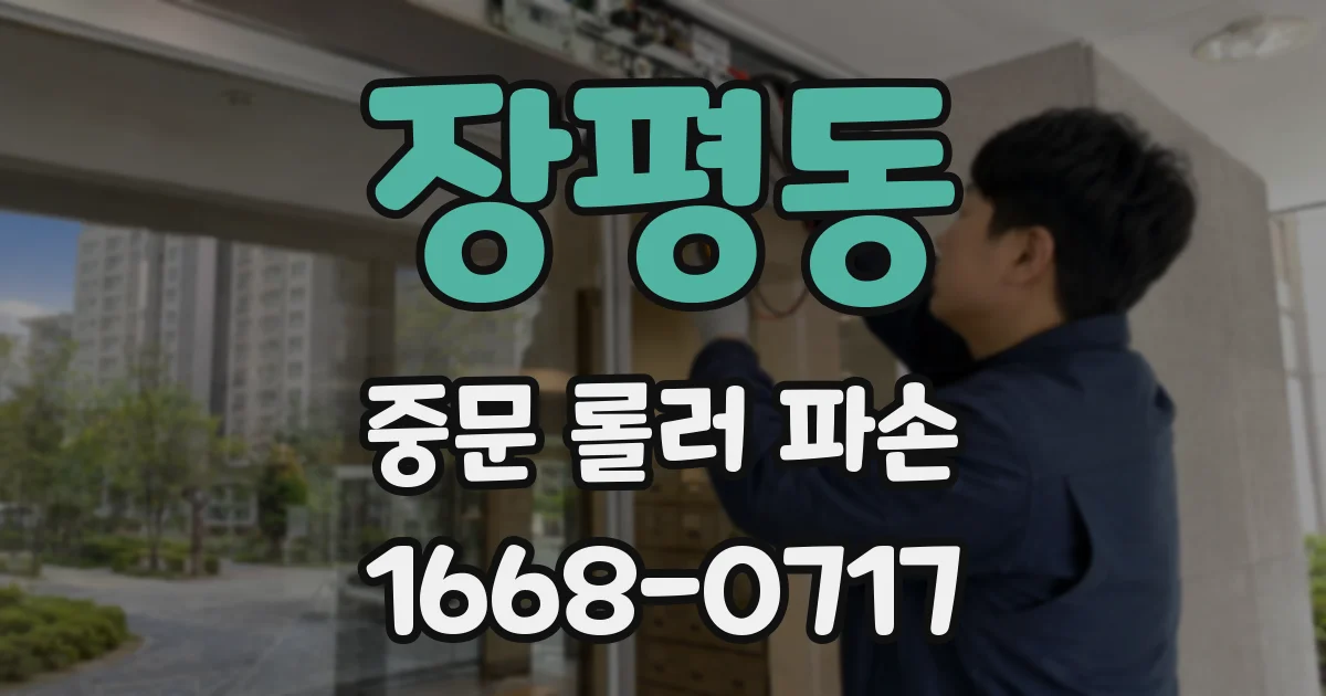 장평동 중문 롤러 파손