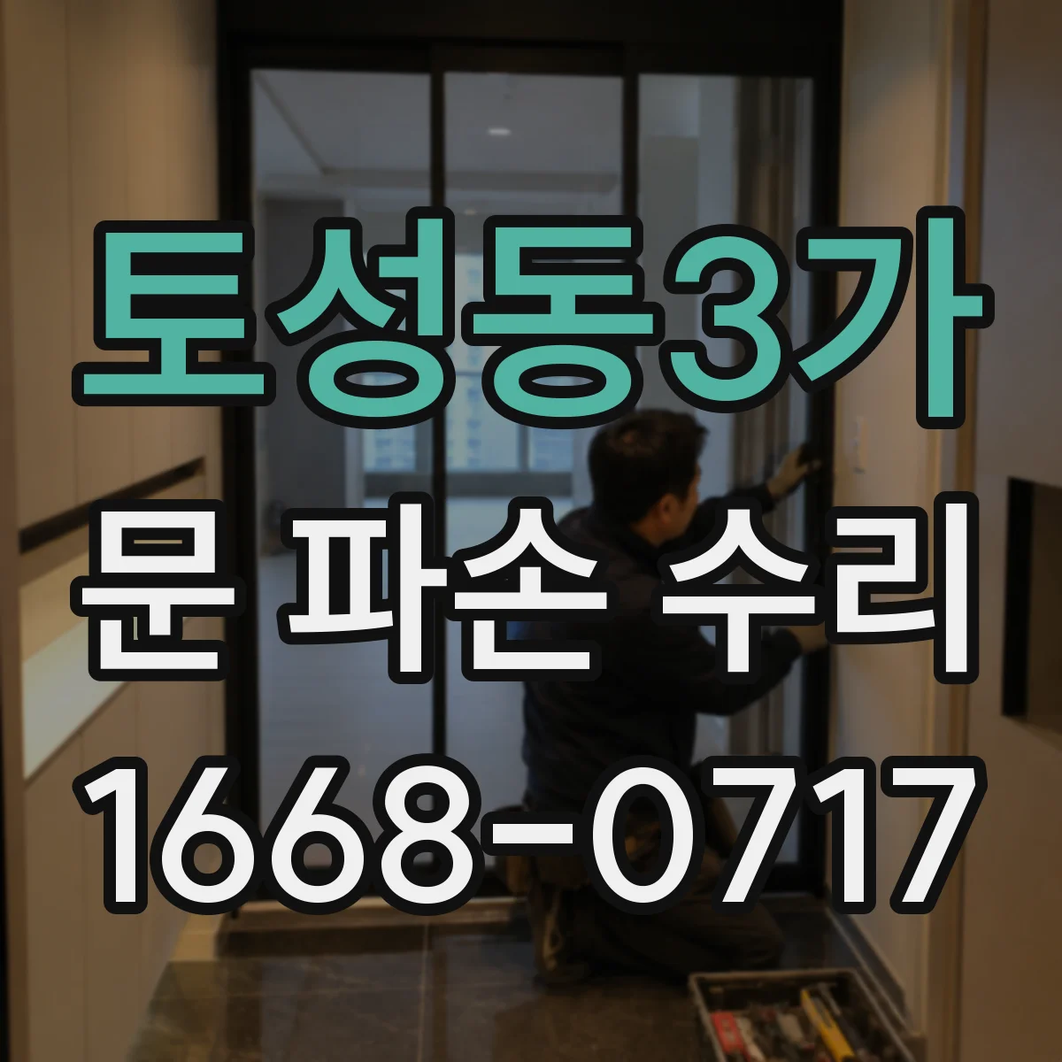 토성동3가 문 파손 수리