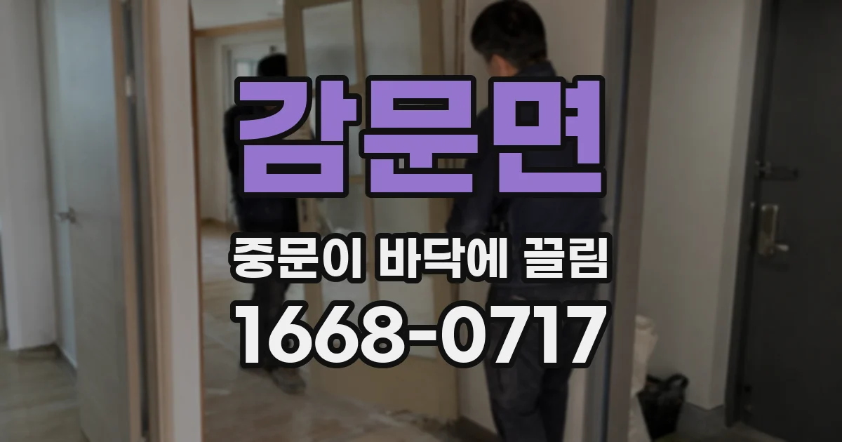 감문면 중문이 바닥에 끌림