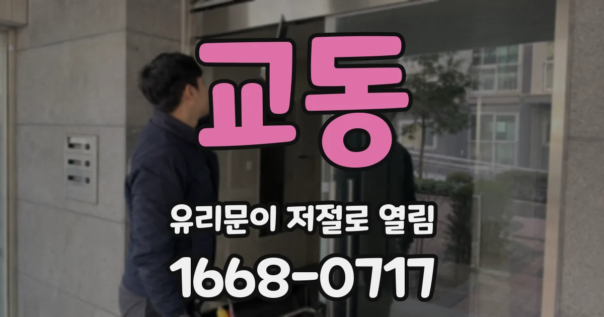 교동 유리문이 저절로 열림