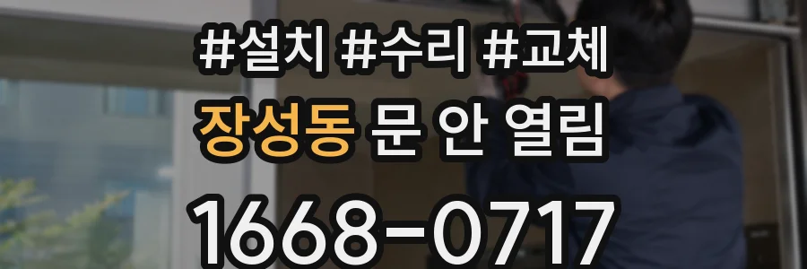 장성동 문 안 열림
