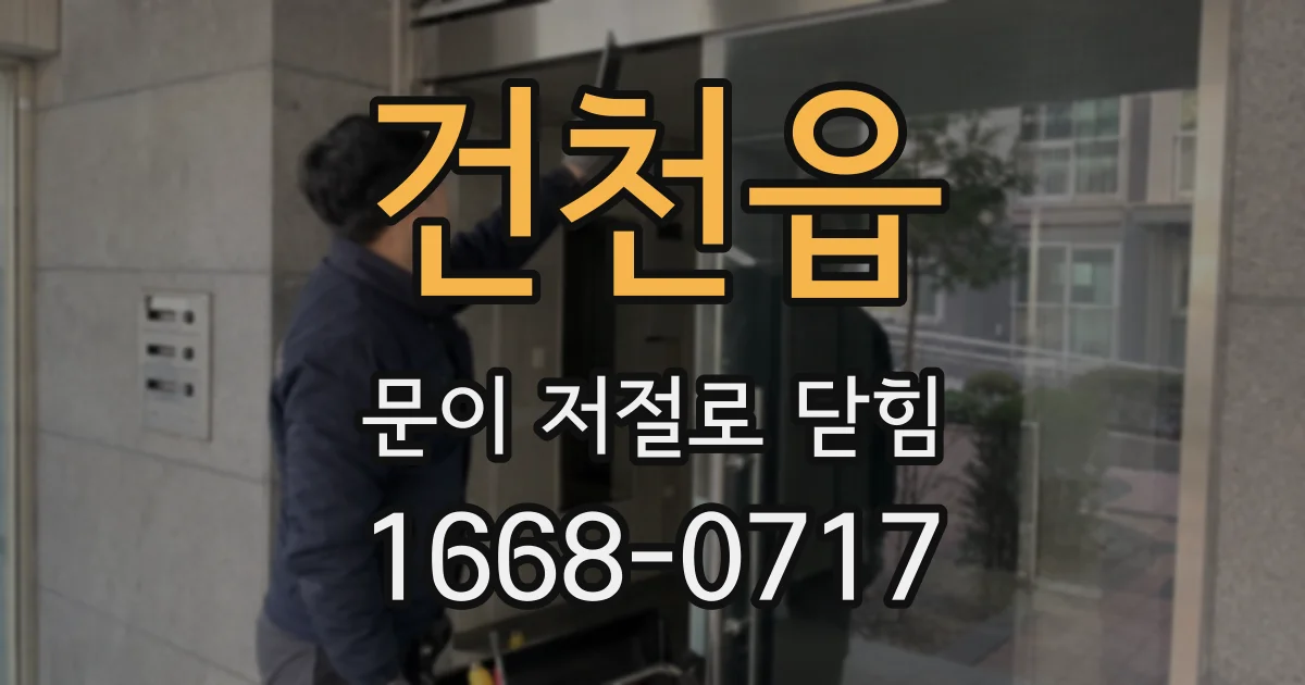 건천읍 문이 저절로 닫힘