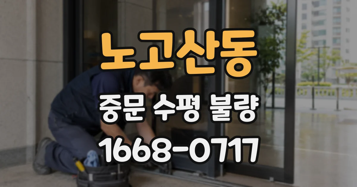 노고산동 중문 수평 불량