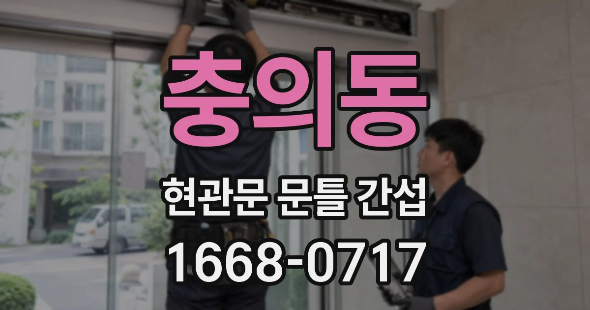 충의동 현관문 문틀 간섭