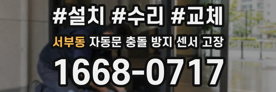 서부동 자동문 충돌 방지 센서 고장
