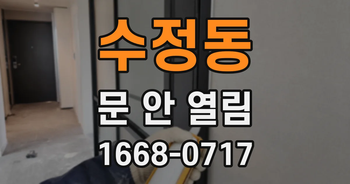 수정동 문 안 열림