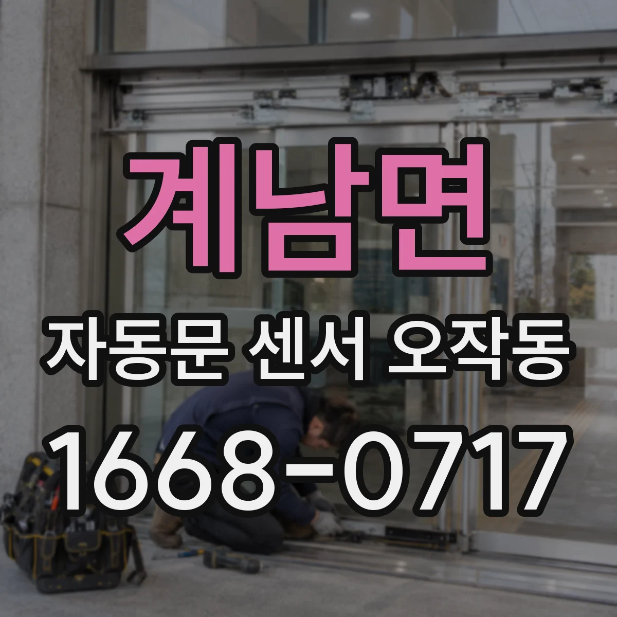 계남면 자동문 센서 오작동