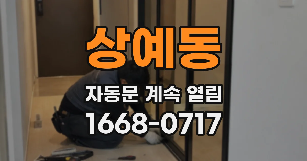 상예동 자동문 계속 열림