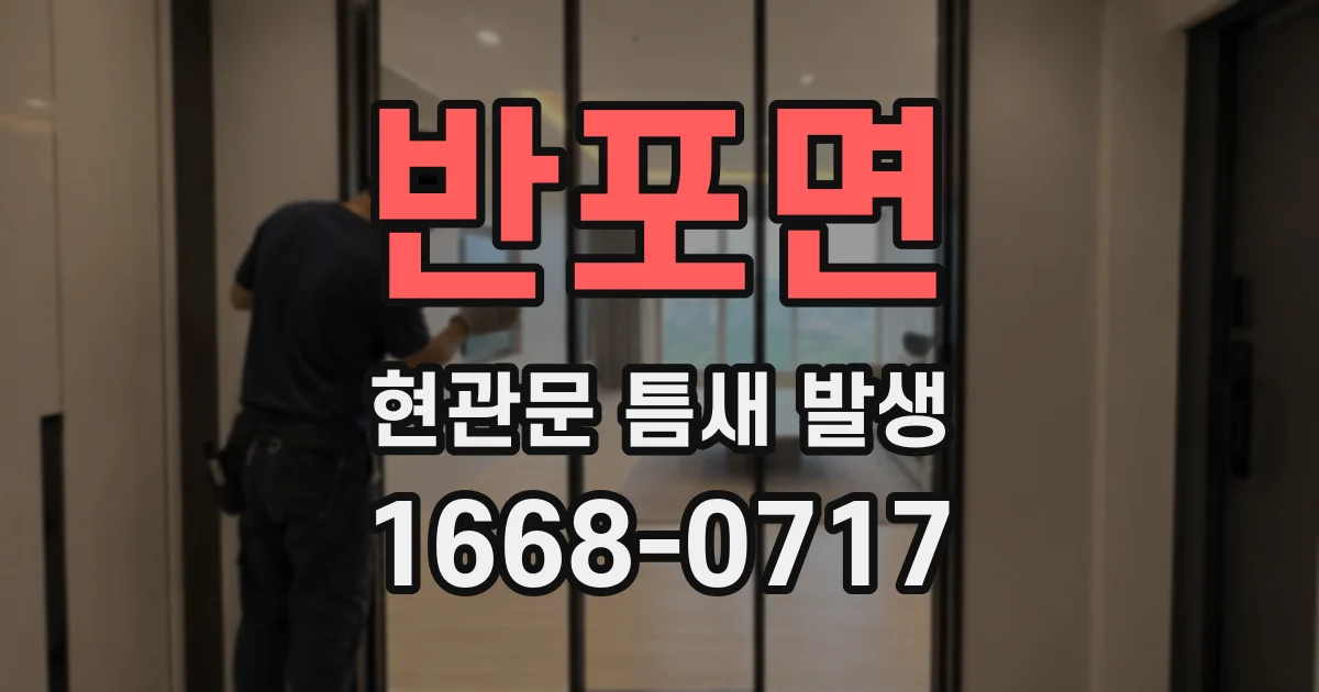 반포면 현관문 틈새 발생