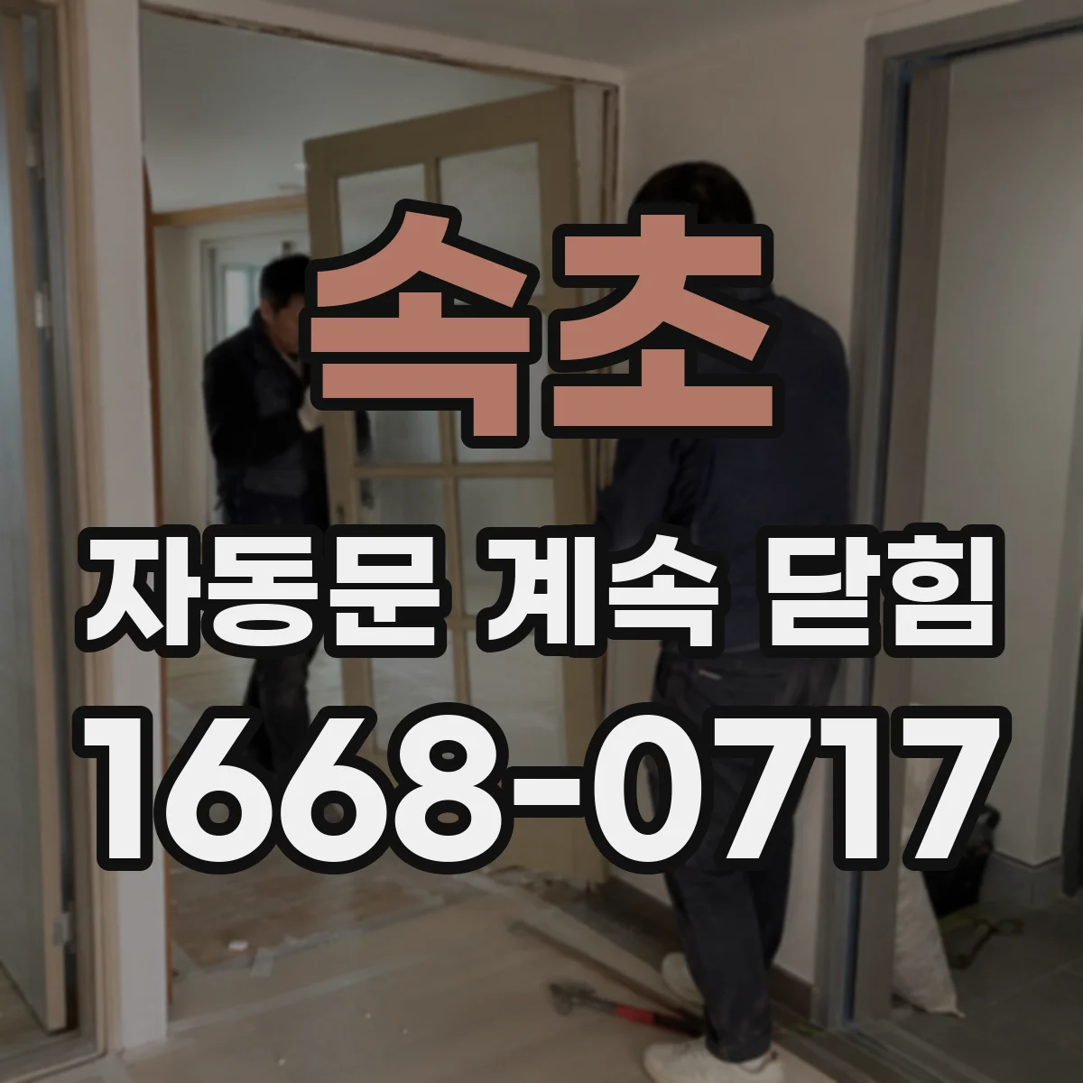 속초 자동문 계속 닫힘