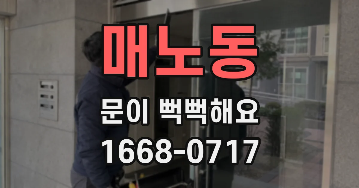 매노동 문이 뻑뻑해요