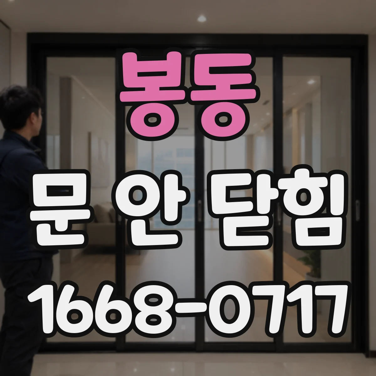 봉동 문 안 닫힘