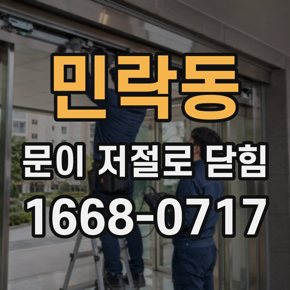 민락동 문이 저절로 닫힘