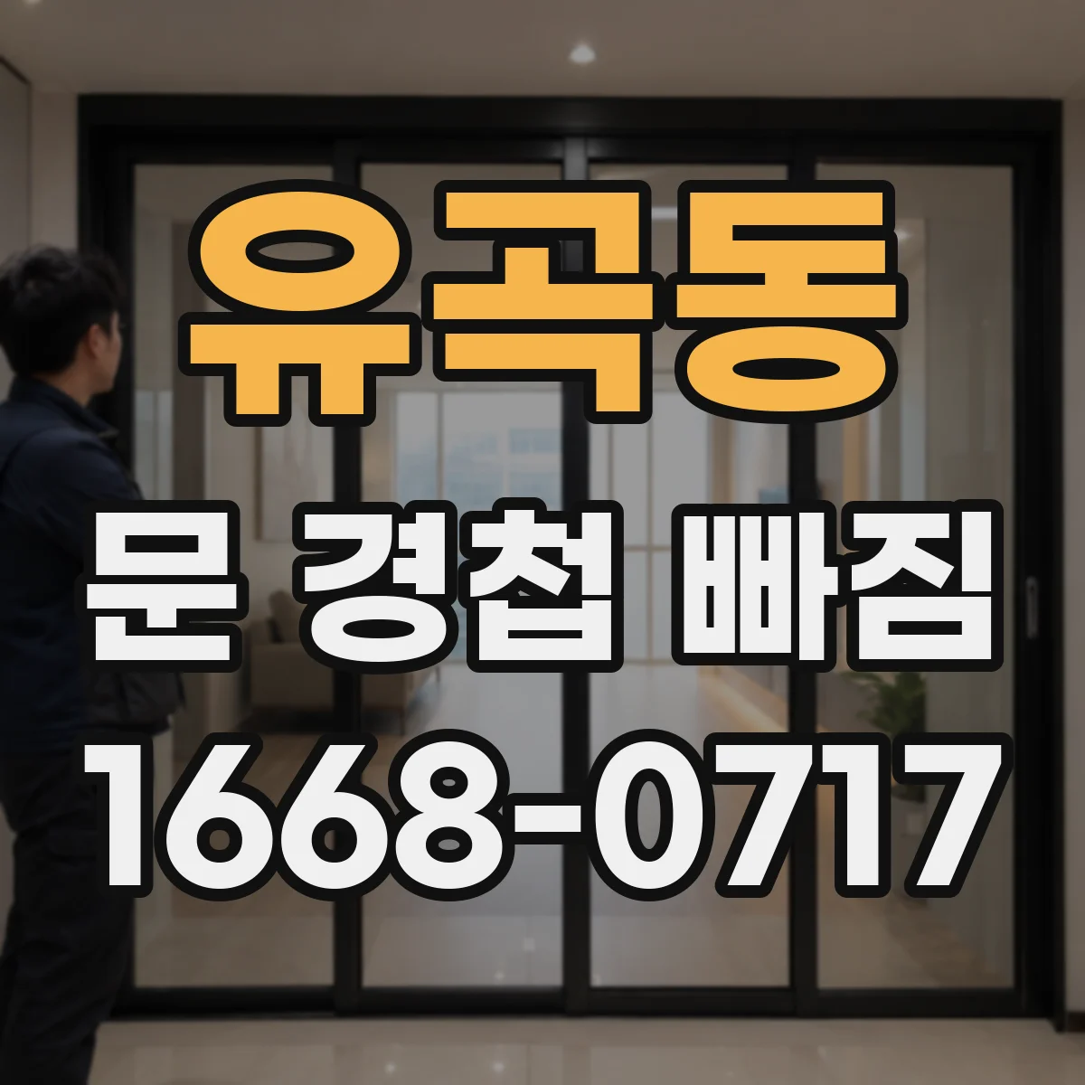 유곡동 문 경첩 빠짐